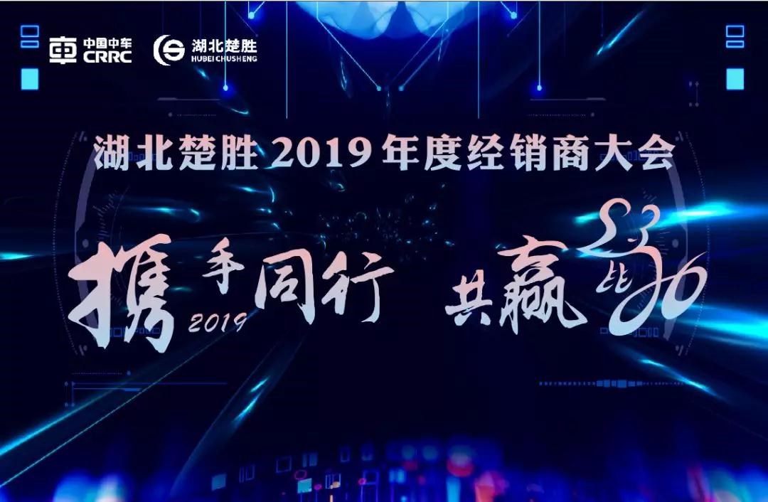 2020湖北楚勝公司經銷商大會、供應商大會圓滿落幕！
